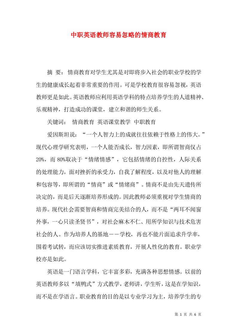 中职英语教师容易忽略的情商教育