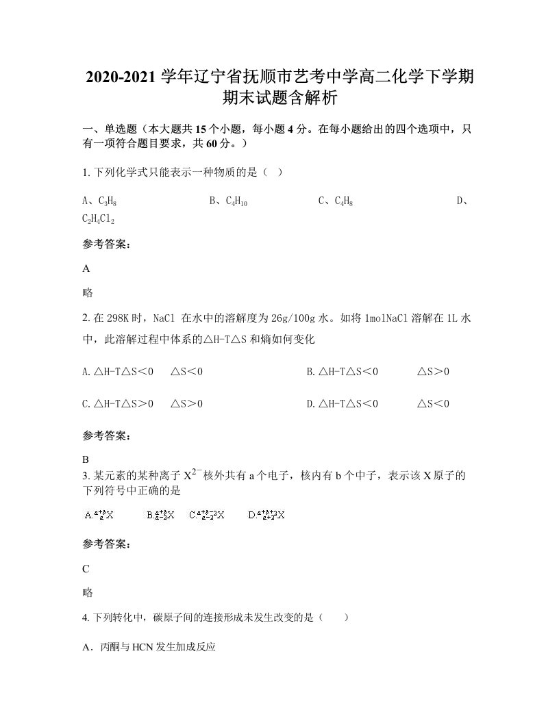 2020-2021学年辽宁省抚顺市艺考中学高二化学下学期期末试题含解析