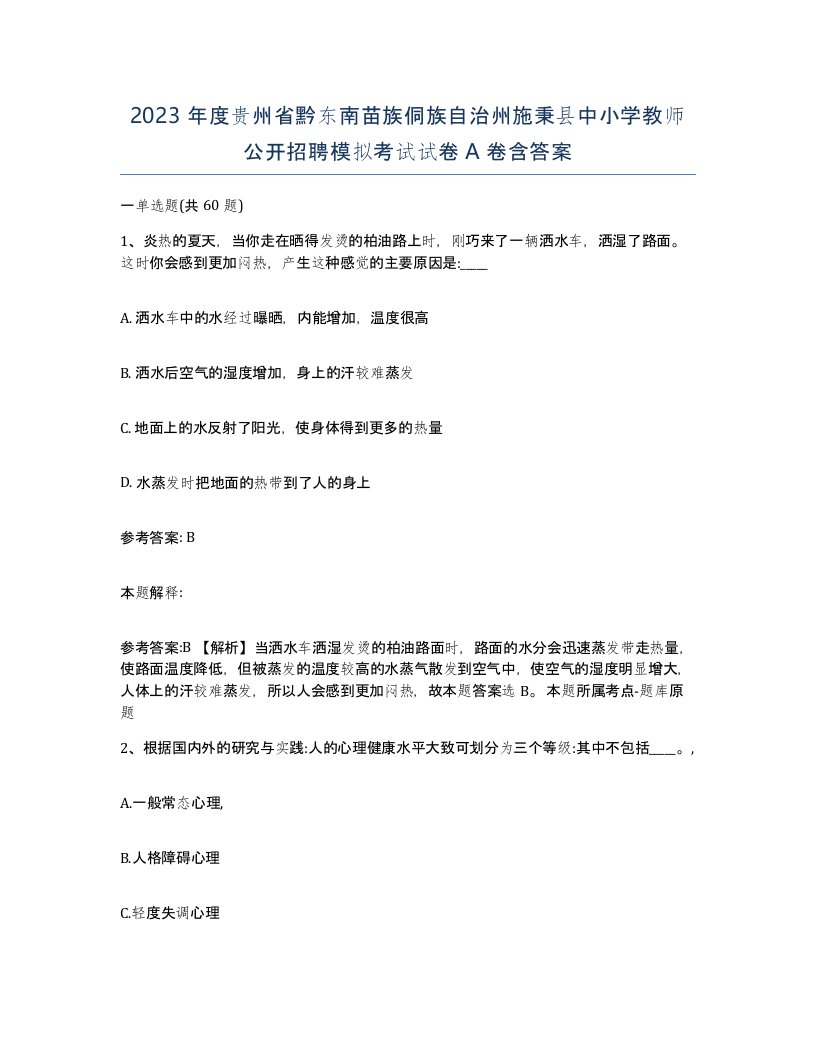 2023年度贵州省黔东南苗族侗族自治州施秉县中小学教师公开招聘模拟考试试卷A卷含答案