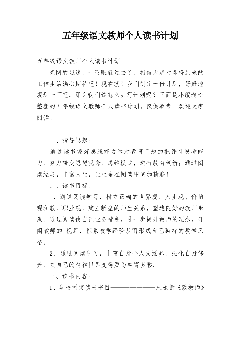 五年级语文教师个人读书计划