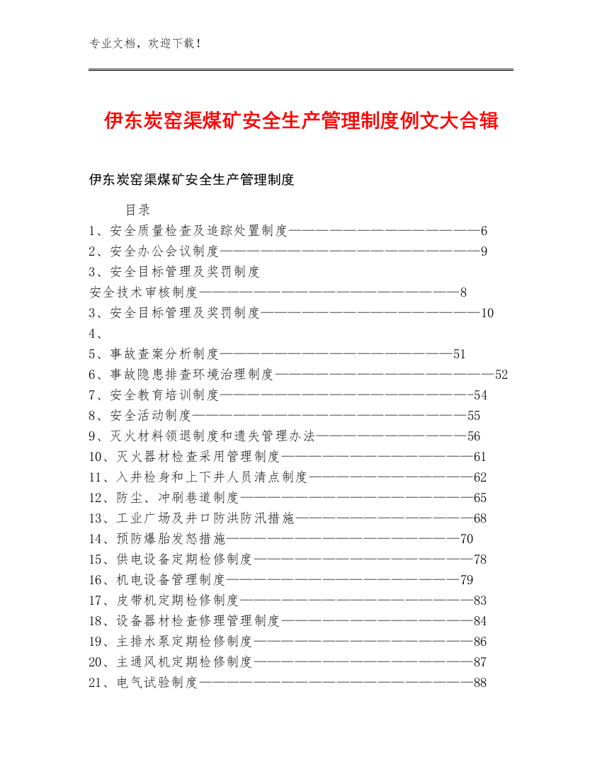 伊东炭窑渠煤矿安全生产管理制度例文大合辑