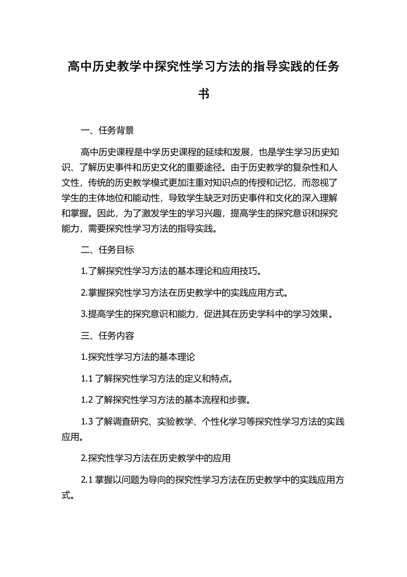 高中历史教学中探究性学习方法的指导实践的任务书