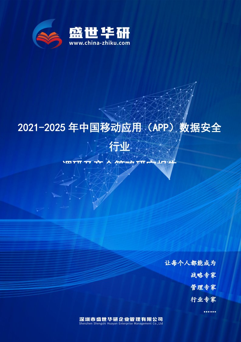 2021-2025年中国移动应用（App）数据安全行业调研及竞合策略研究报告