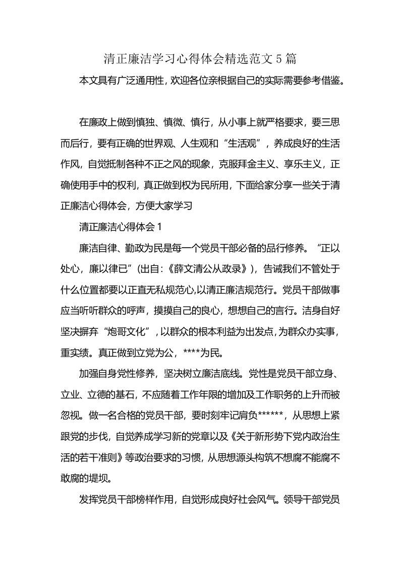 清正廉洁学习心得体会精选范文5篇