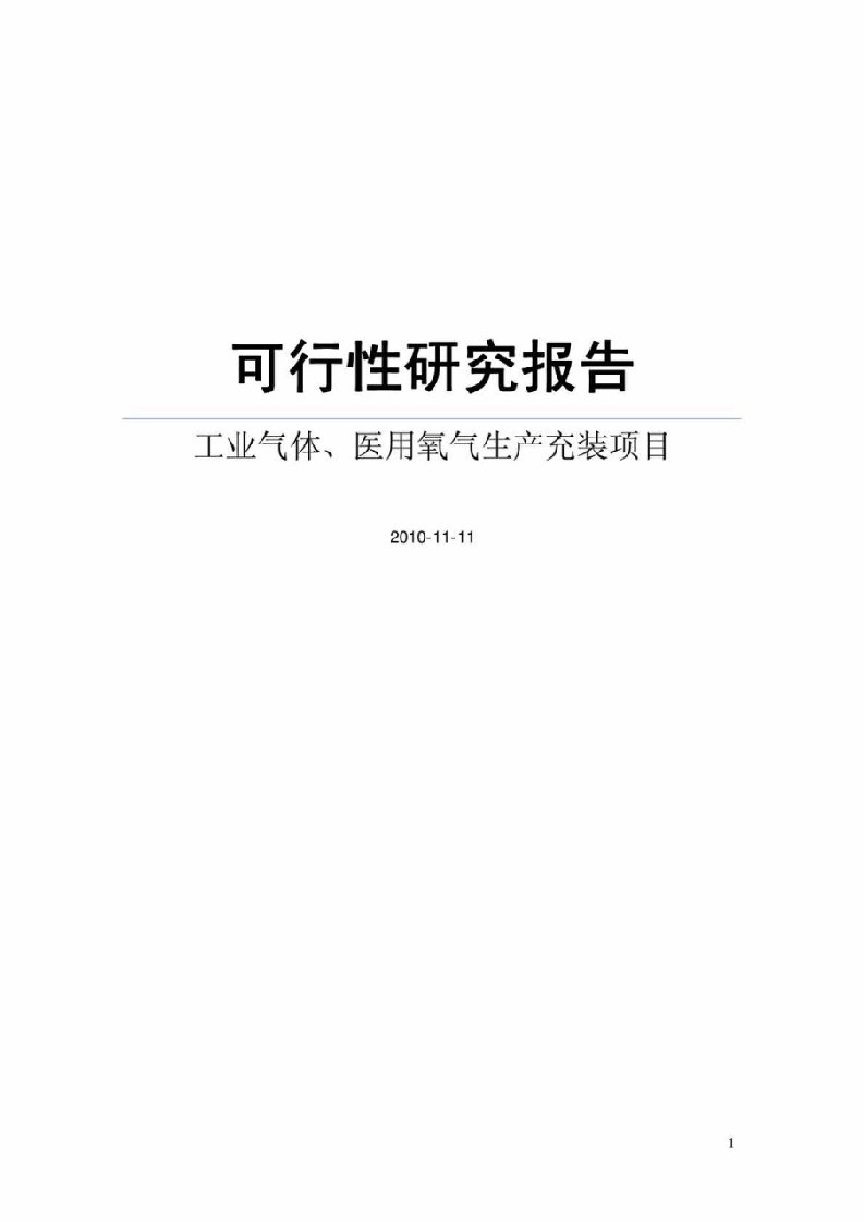 XX年工业气体丶医用氧气生产充装项目可行性研究报告