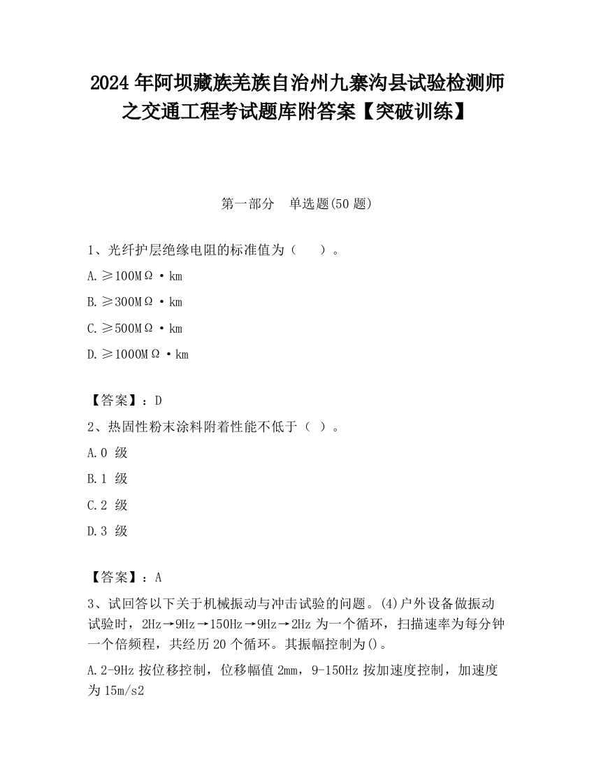 2024年阿坝藏族羌族自治州九寨沟县试验检测师之交通工程考试题库附答案【突破训练】