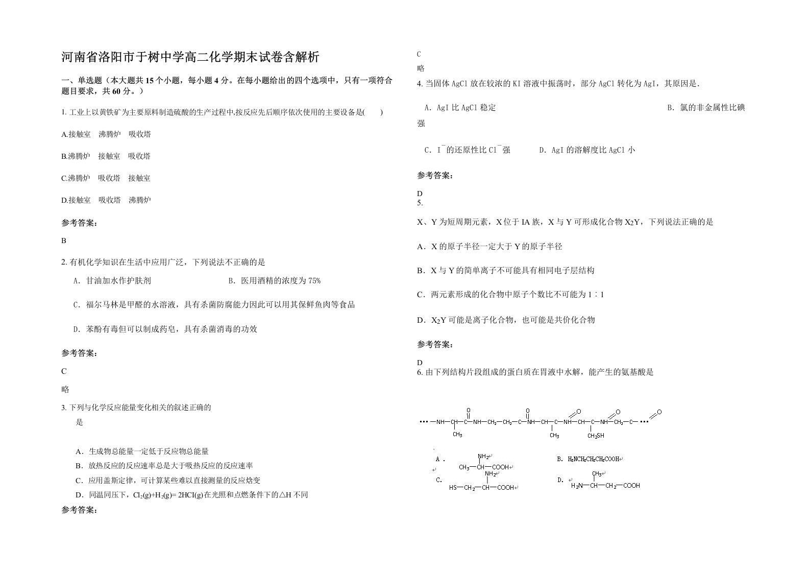 河南省洛阳市于树中学高二化学期末试卷含解析