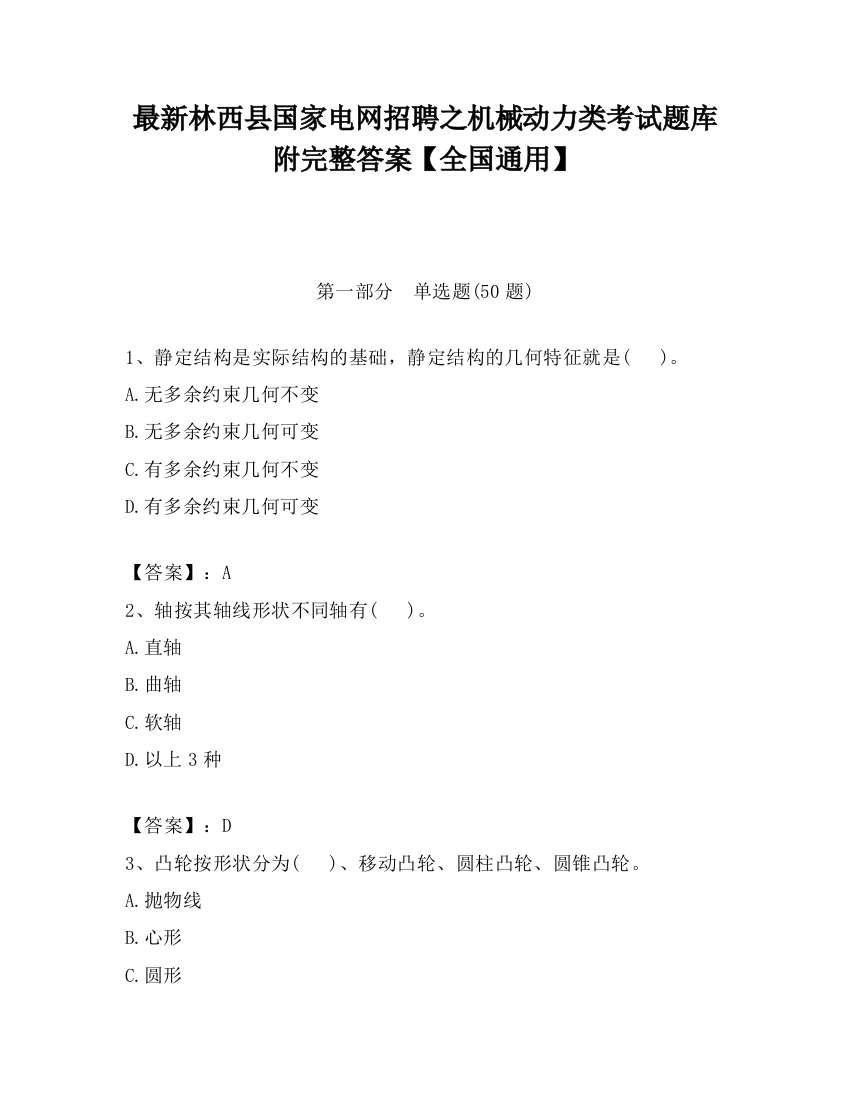 最新林西县国家电网招聘之机械动力类考试题库附完整答案【全国通用】