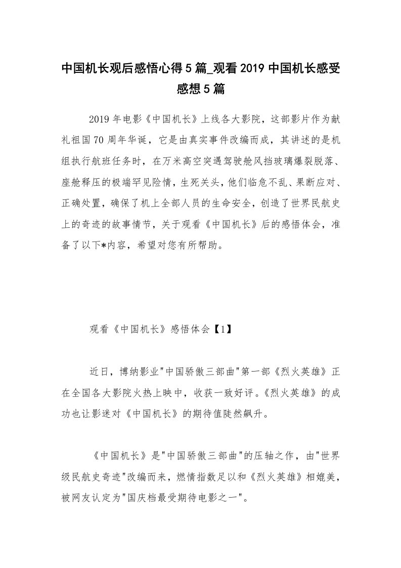 中国机长观后感悟心得5篇_观看2019中国机长感受感想5篇