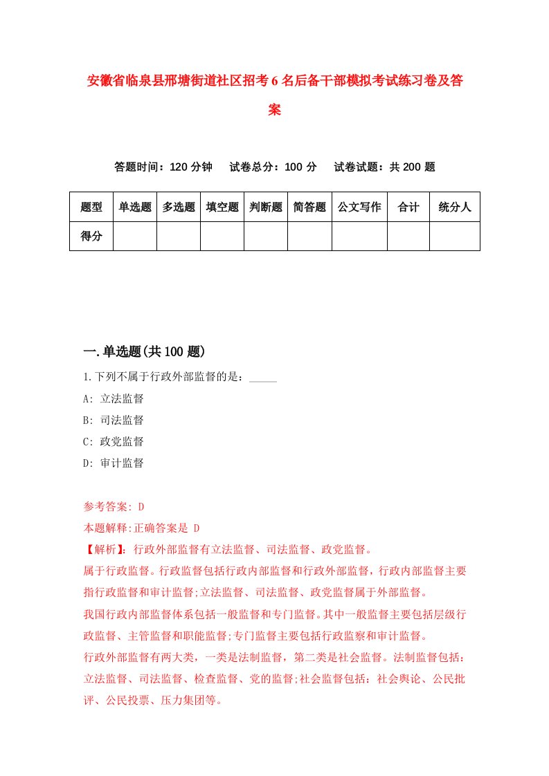 安徽省临泉县邢塘街道社区招考6名后备干部模拟考试练习卷及答案第1次