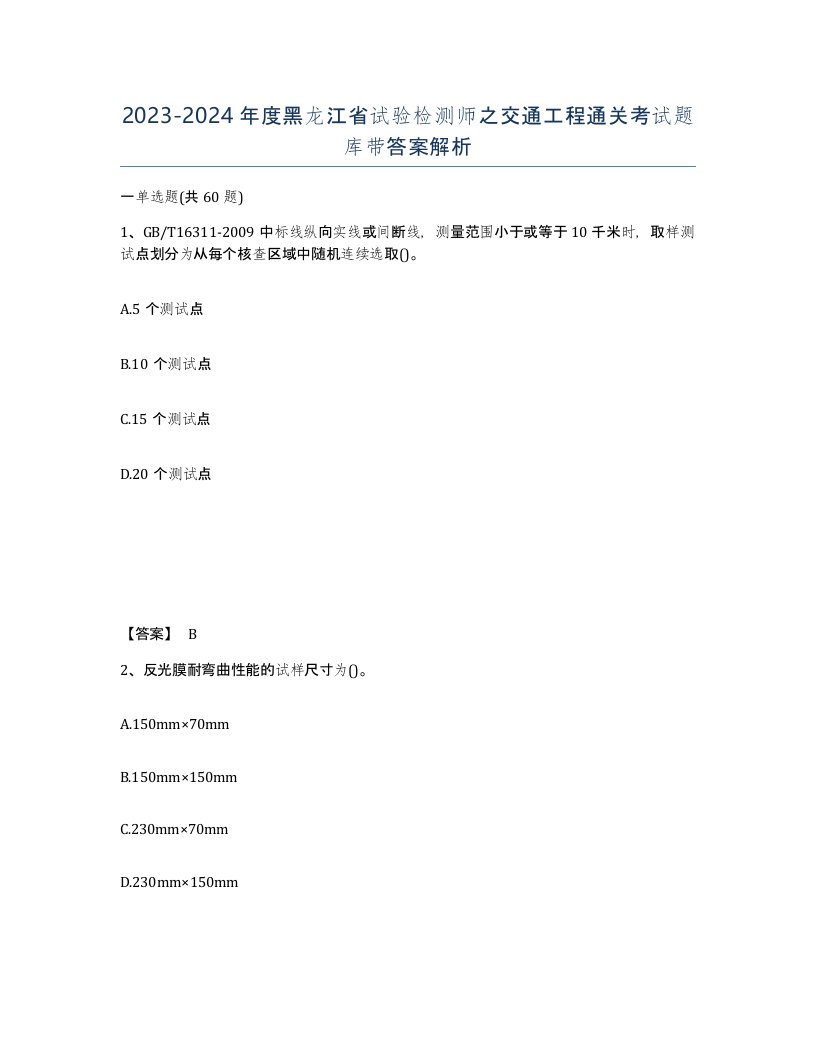 2023-2024年度黑龙江省试验检测师之交通工程通关考试题库带答案解析