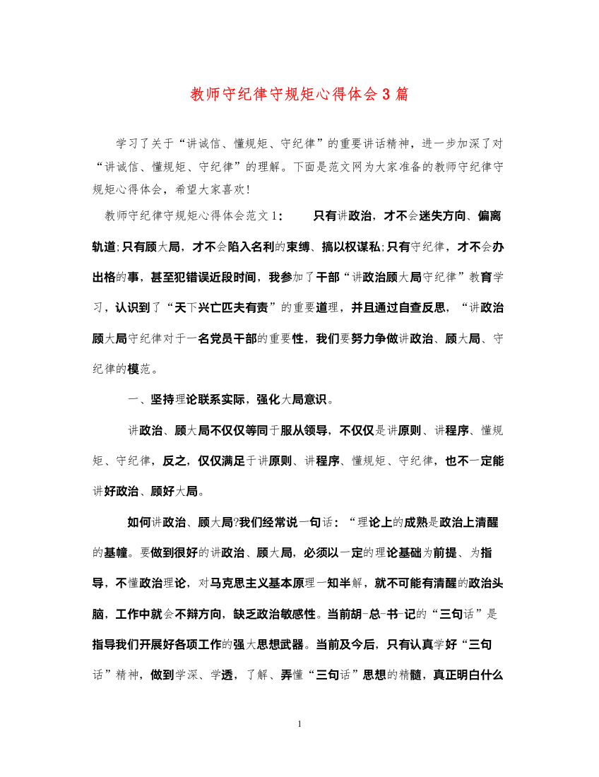 精编教师守纪律守规矩心得体会3篇