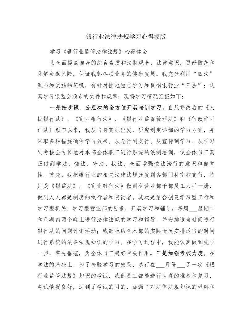 银行业法律法规学习心得模版