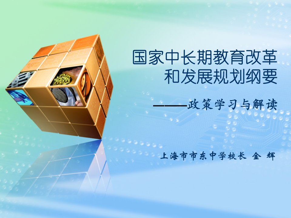 《国家中长期教育改革和发展规划纲要》政策学习与解读