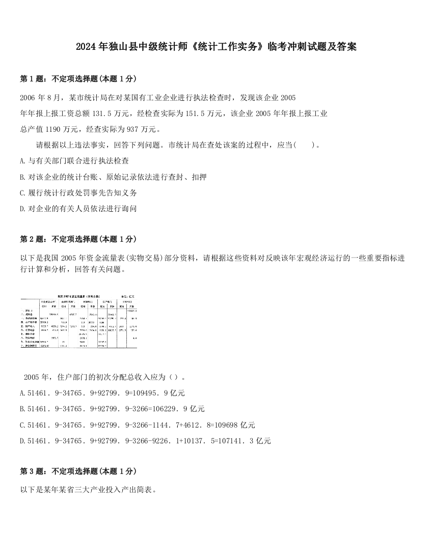 2024年独山县中级统计师《统计工作实务》临考冲刺试题及答案