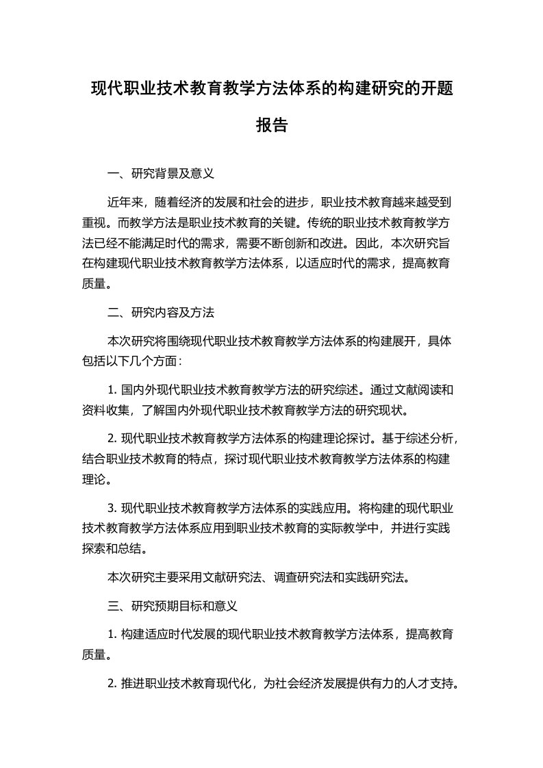 现代职业技术教育教学方法体系的构建研究的开题报告