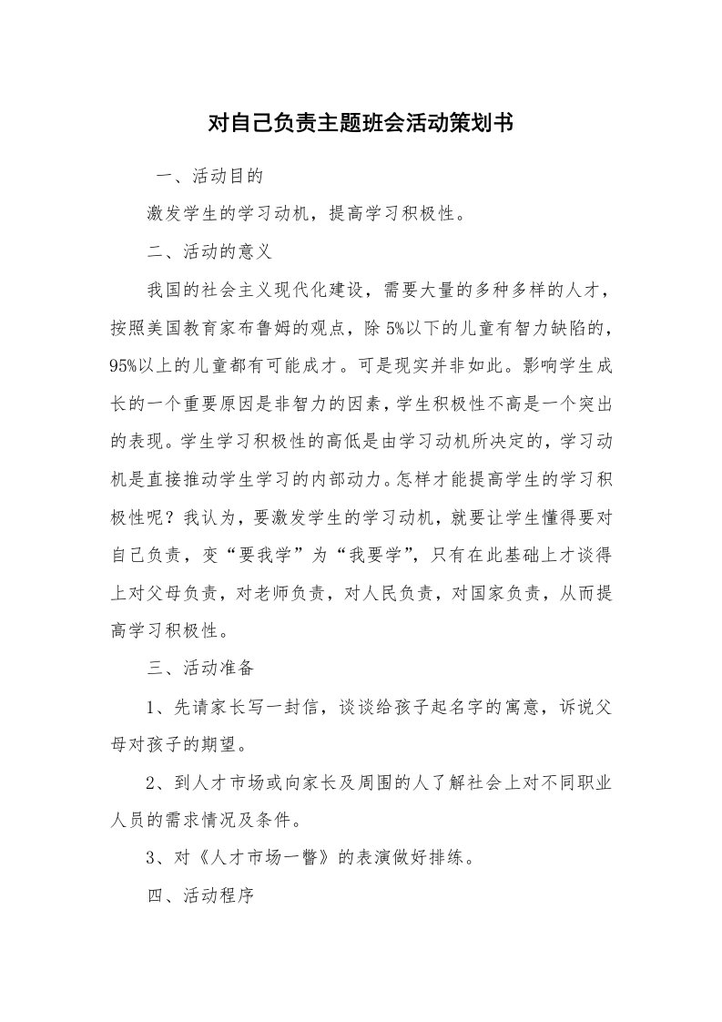 工作计划范文_策划书_对自己负责主题班会活动策划书