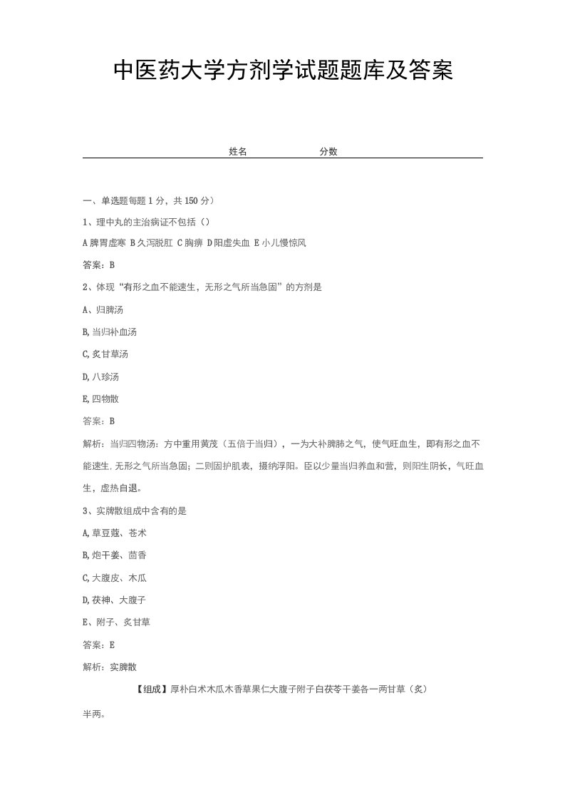 中医药大学方剂学试题题库及答案(七)