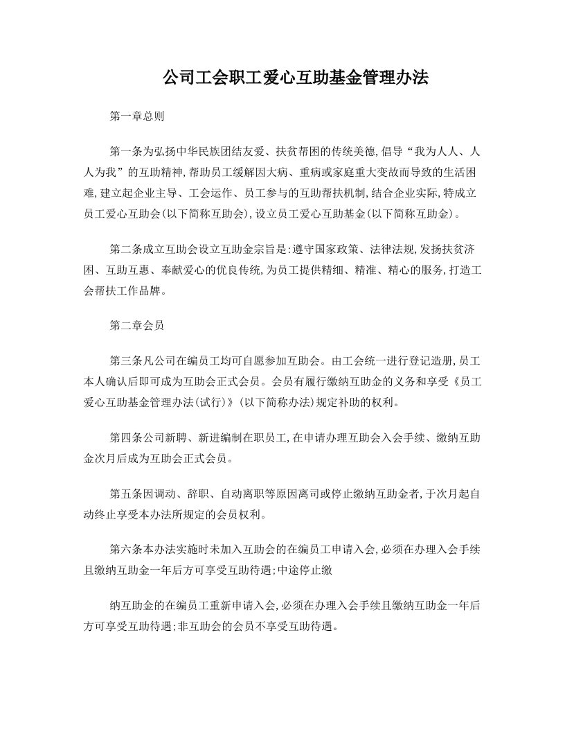 X+X公司工会职工爱心互助基金管理办法