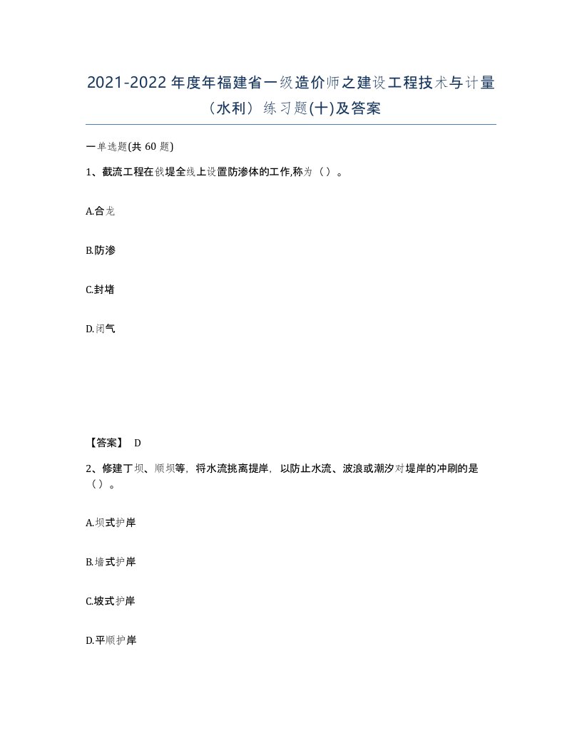 2021-2022年度年福建省一级造价师之建设工程技术与计量水利练习题十及答案