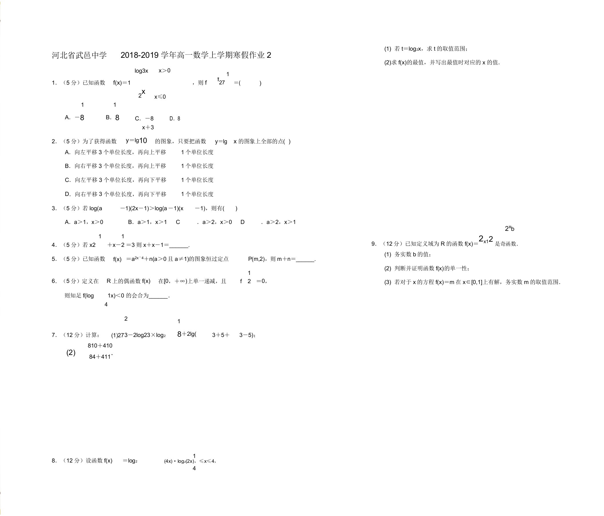 高一数学上学期寒假作业2试题