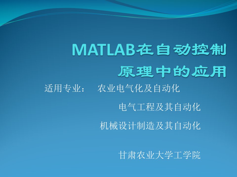 MATLAB在自动控制中的应用