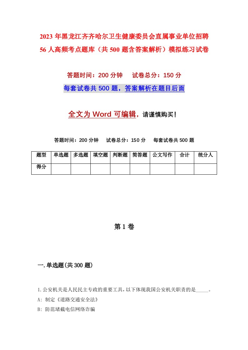 2023年黑龙江齐齐哈尔卫生健康委员会直属事业单位招聘56人高频考点题库共500题含答案解析模拟练习试卷