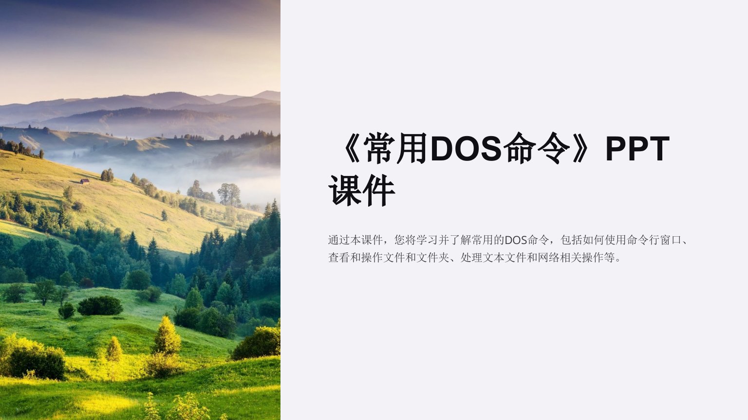 《常用DOS命令》课件