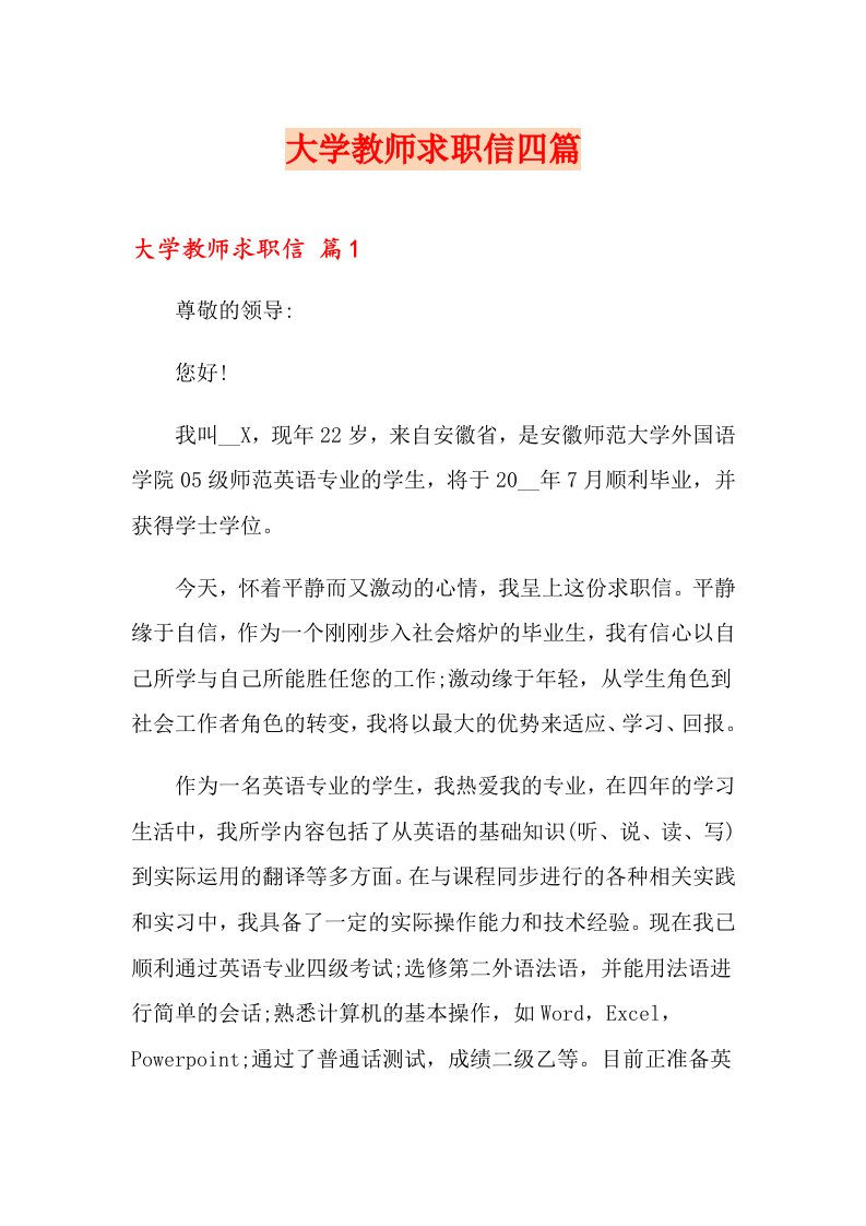 大学教师求职信四篇