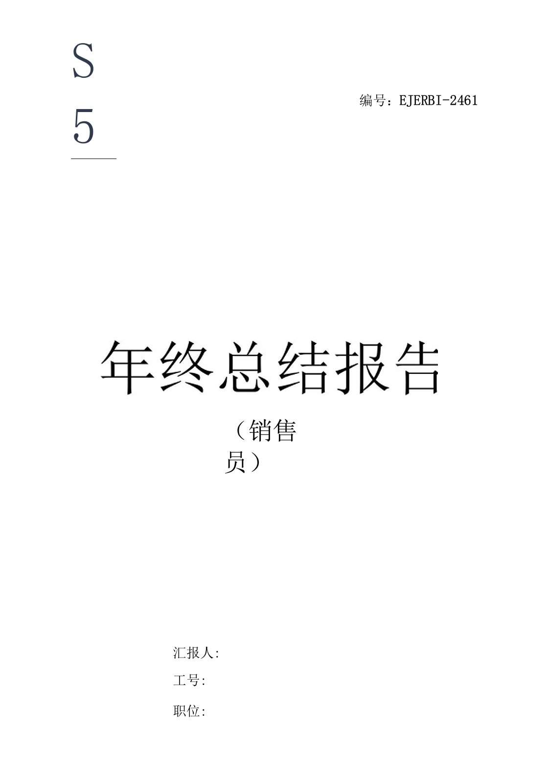 公司企业销售员年终总结报告