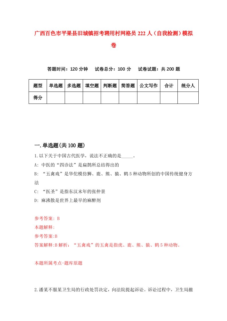 广西百色市平果县旧城镇招考聘用村网格员222人自我检测模拟卷7