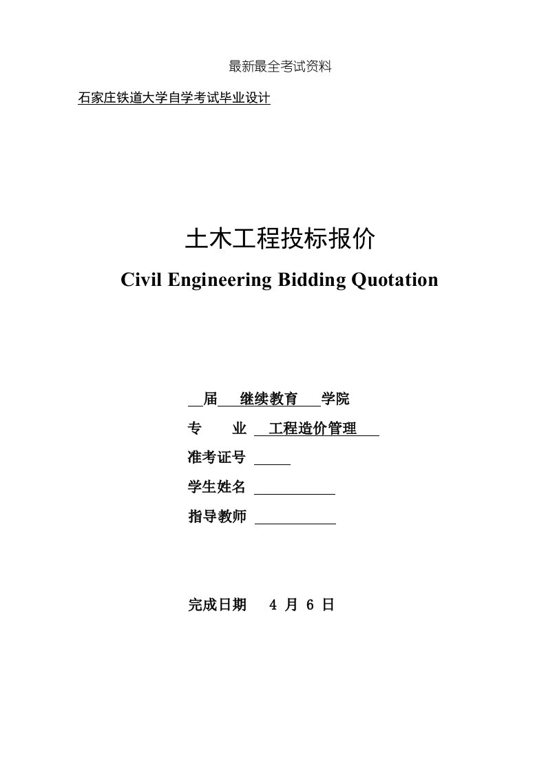 2020年度石家庄铁道大学(自考)毕业设计封皮、成绩单、任务书、开题报告样本