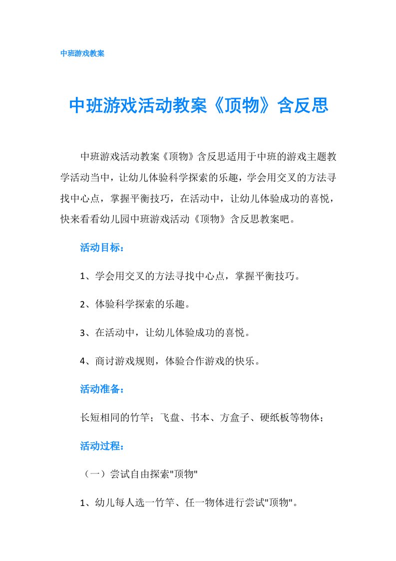 中班游戏活动教案《顶物》含反思