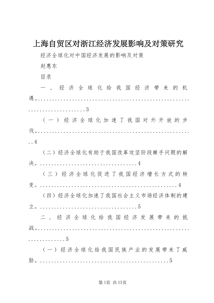 上海自贸区对浙江经济发展影响及对策研究