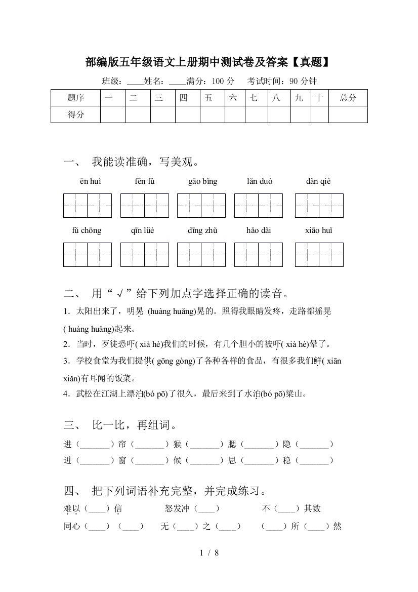 部编版五年级语文上册期中测试卷及答案【真题】