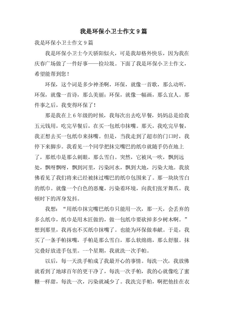 我是环保小卫士作文9篇