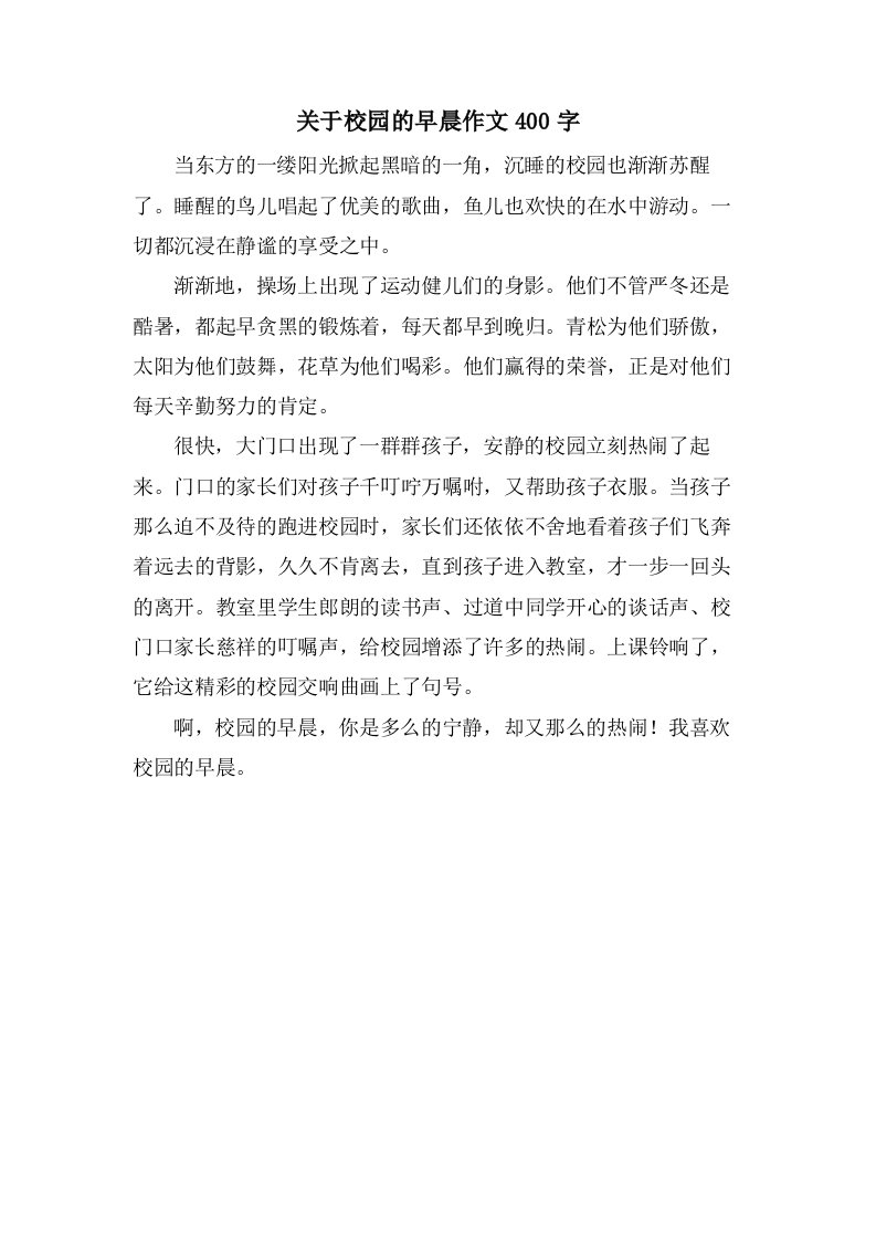 关于校园的早晨作文400字