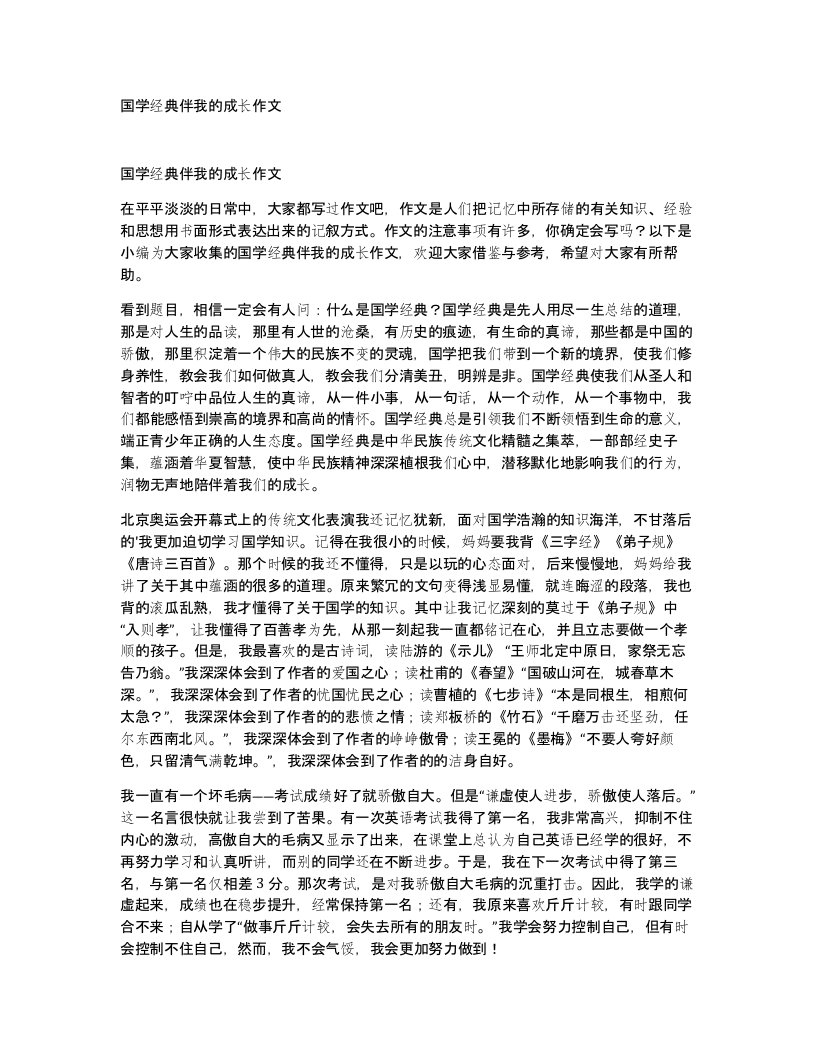 国学经典伴我的成长作文