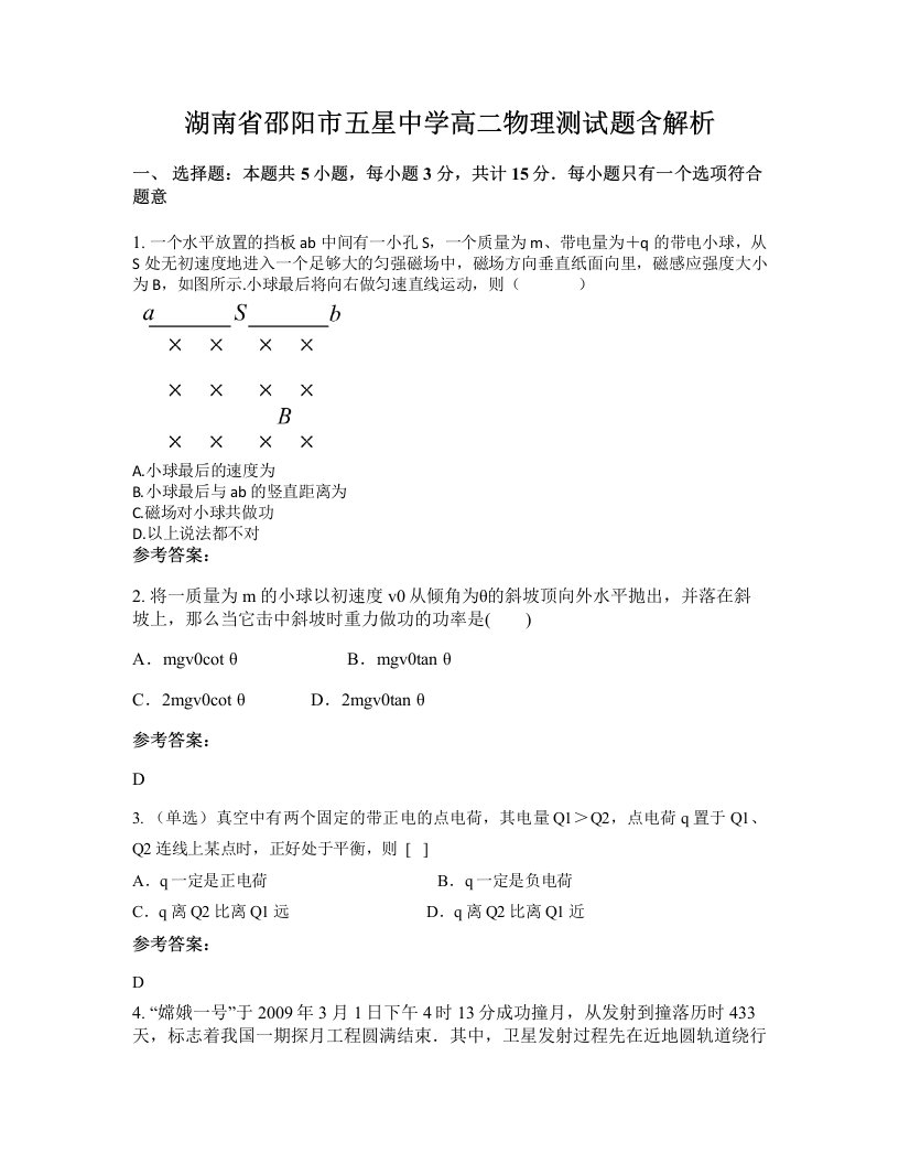 湖南省邵阳市五星中学高二物理测试题含解析