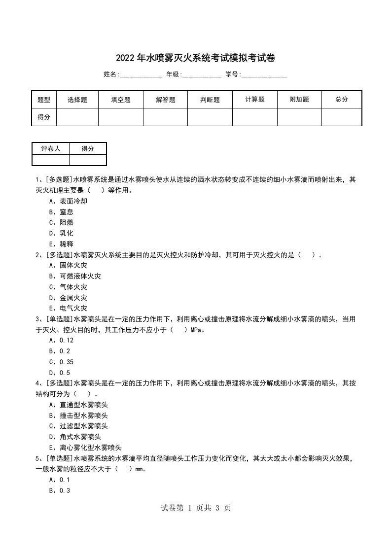 2022年水喷雾灭火系统考试模拟考试卷