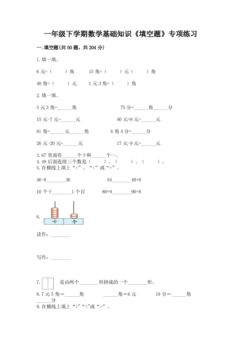 一年级下学期数学基础知识《填空题》专项练习【必刷】