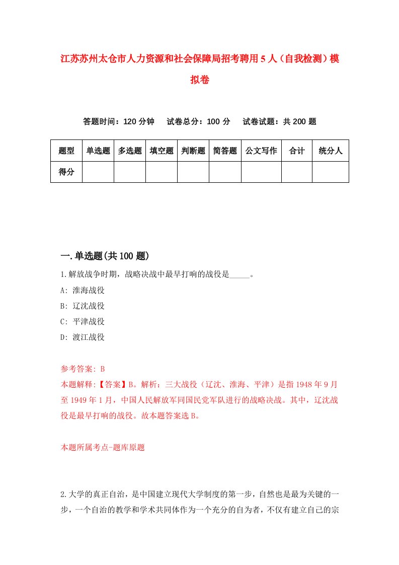 江苏苏州太仓市人力资源和社会保障局招考聘用5人自我检测模拟卷2