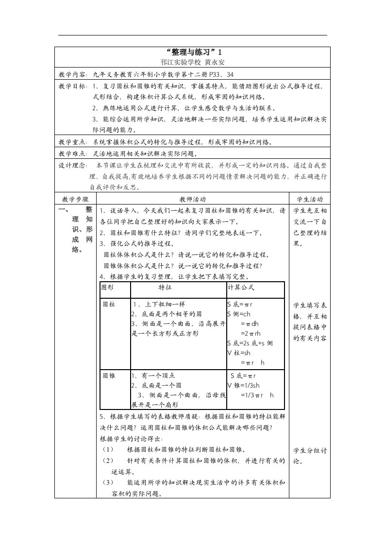 圆柱和圆锥的整理和练习1