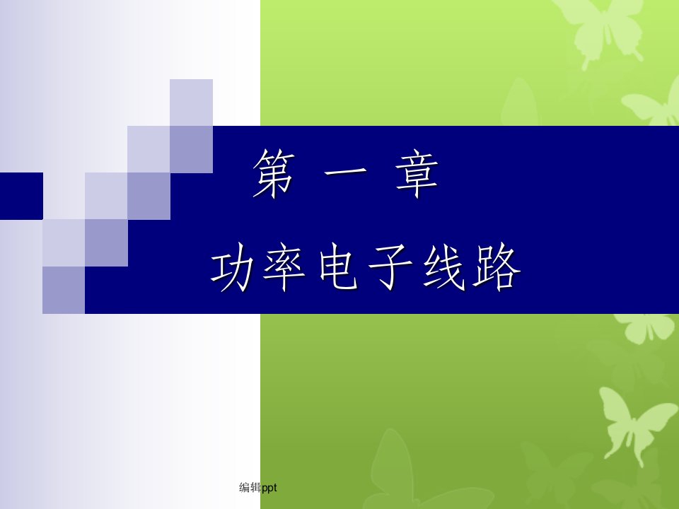 东南大学信息学院模电答案第一章功率放大器