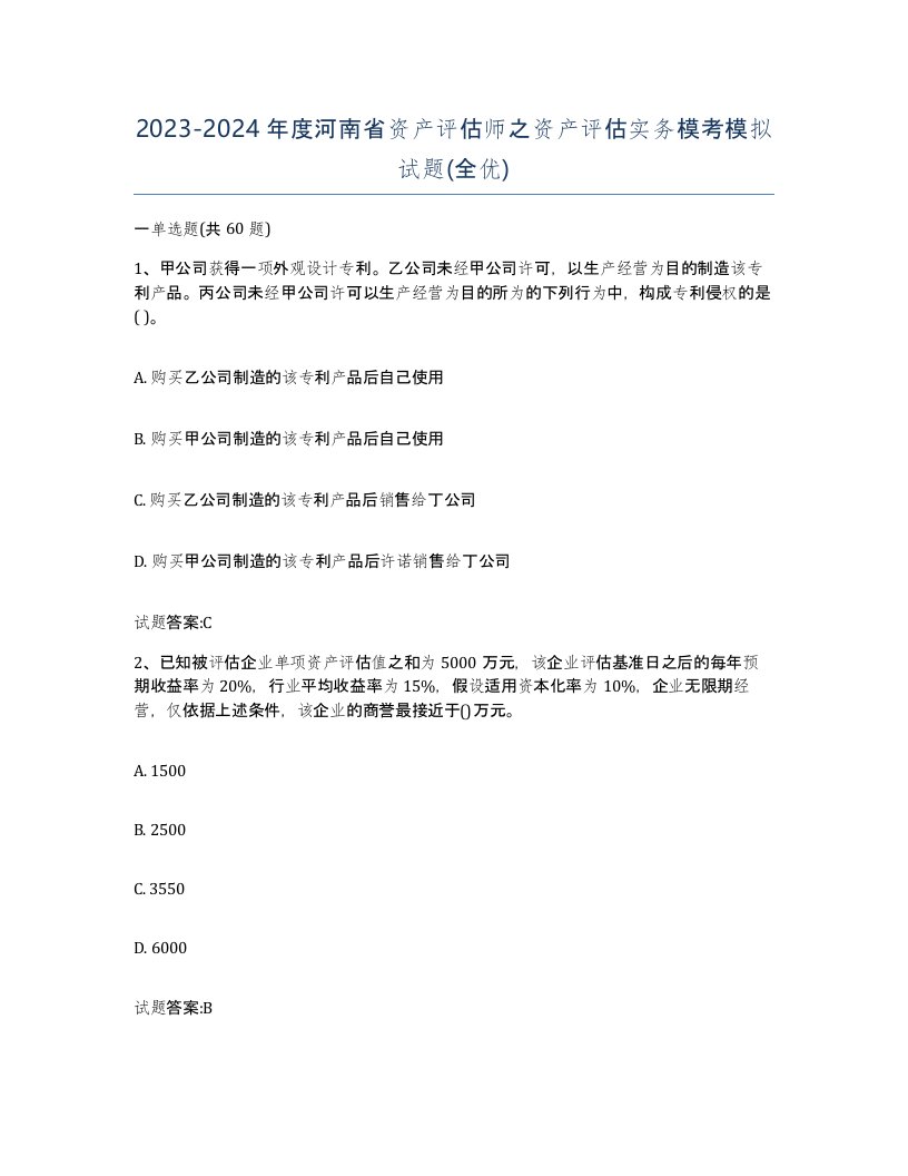 2023-2024年度河南省资产评估师之资产评估实务模考模拟试题全优