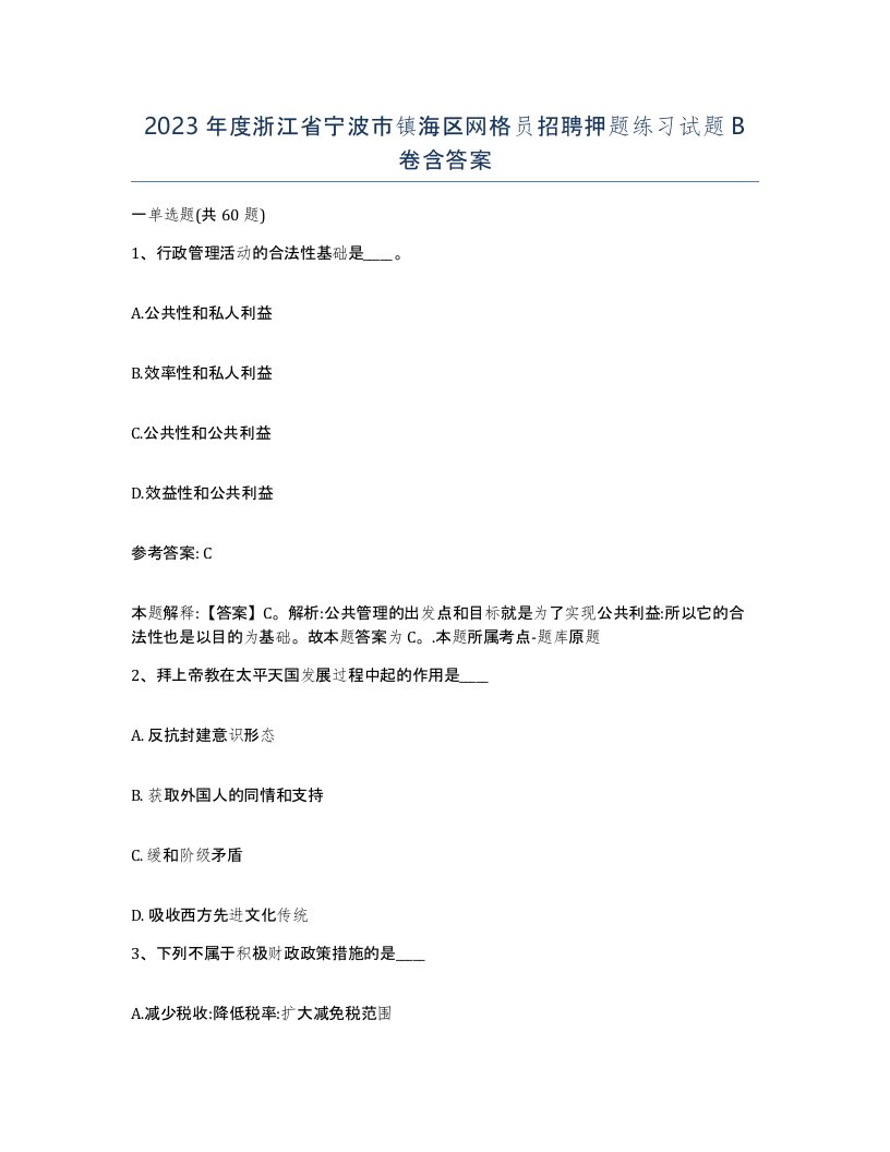 2023年度浙江省宁波市镇海区网格员招聘押题练习试题B卷含答案