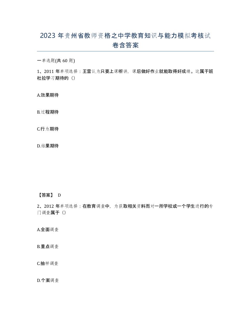 2023年贵州省教师资格之中学教育知识与能力模拟考核试卷含答案