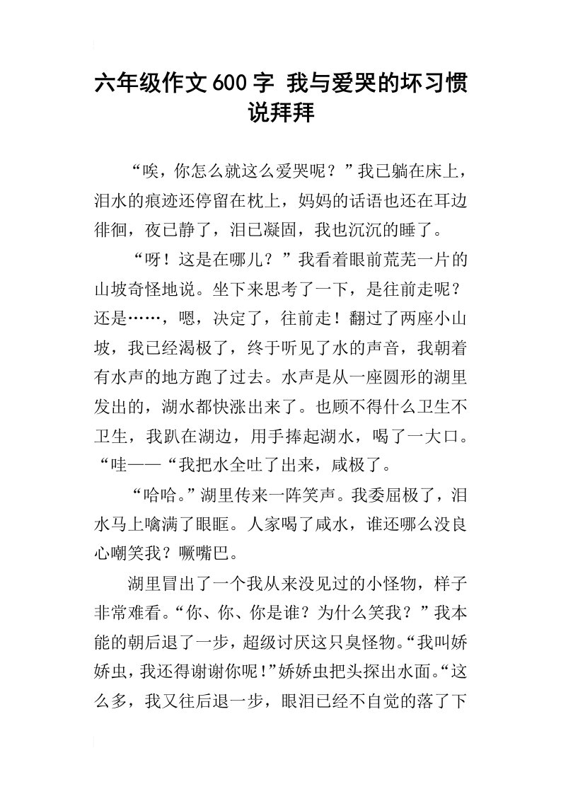 六年级作文600字我与爱哭的坏习惯说拜拜