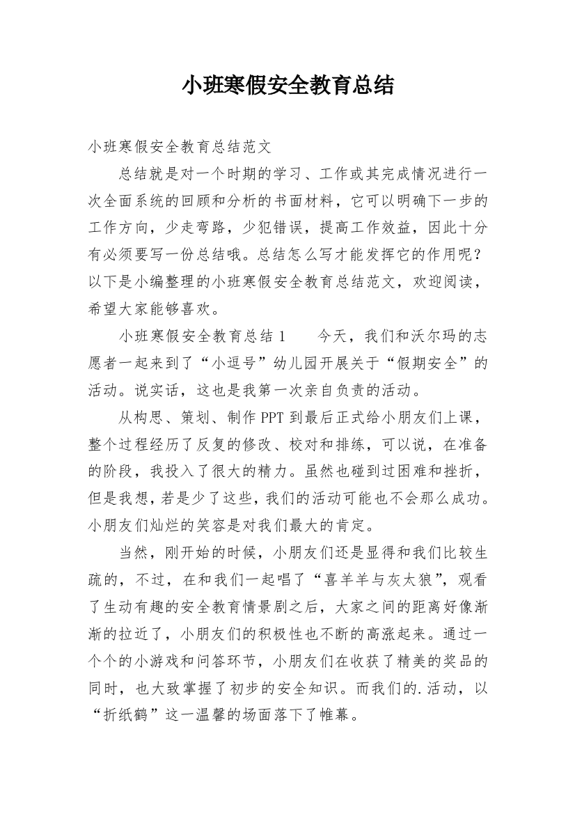 小班寒假安全教育总结