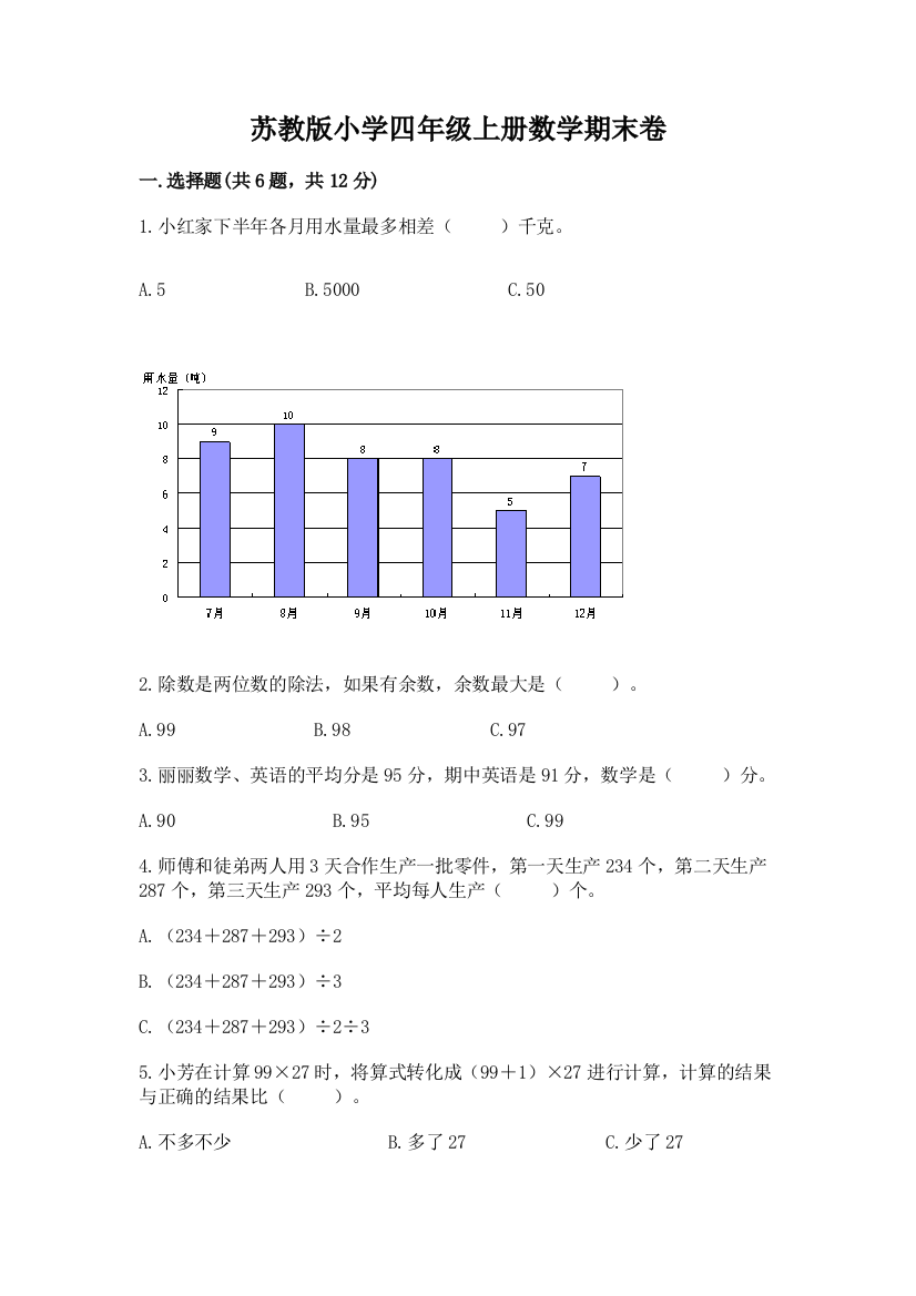 苏教版小学四年级上册数学期末卷精品(网校专用)